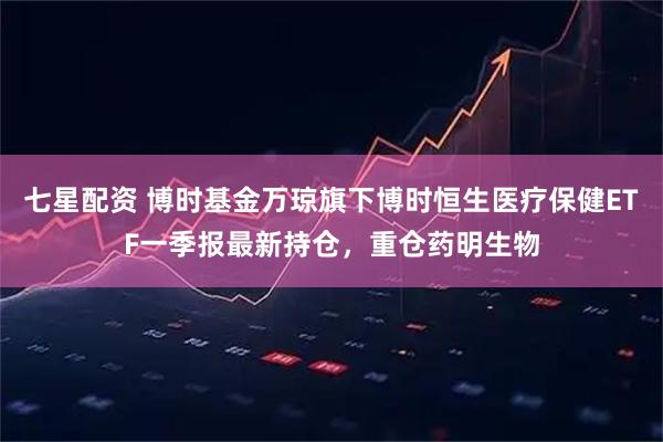 七星配资 博时基金万琼旗下博时恒生医疗保健ETF一季报最新持仓，重仓药明生物