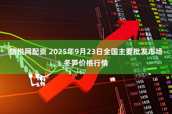 信悦网配资 2025年9月23日全国主要批发市场冬笋价格行情