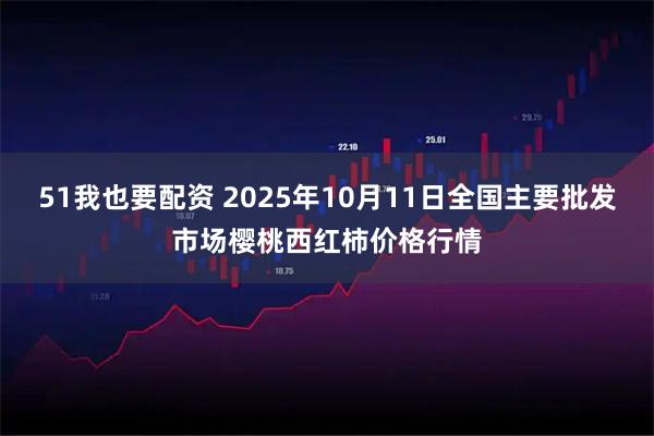 51我也要配资 2025年10月11日全国主要批发市场樱桃西红柿价格行情
