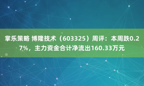 掌乐策略 博隆技术（603325）周评：本周跌0.27%，主力资金合计净流出160.33万元